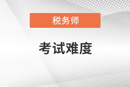 2021年稅務師科目考試難度