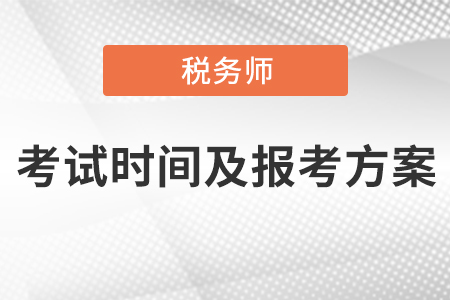 稅務師考試時間及報考方案