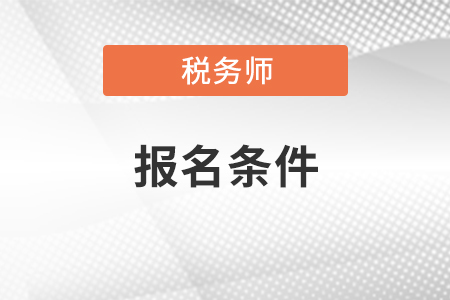 稅務師考試報名需要具備什么條件
