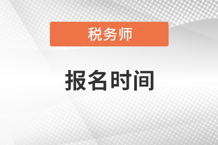 2021稅務師報名時間和補報名時間