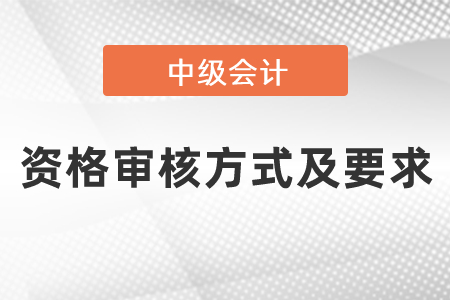 2021年度中級會計職稱資格審核方式及要求