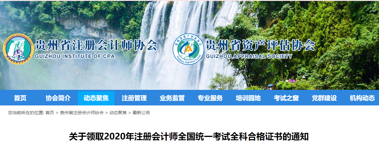 關(guān)于領(lǐng)取2020年注冊會計(jì)師全國統(tǒng)一考試全科合格證書的通知