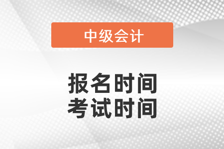 2021年中級會計(jì)報(bào)名時(shí)間、考試時(shí)間分別是？