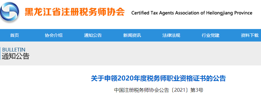 黑龍江：關于申領2020年度稅務師職業資格證書的公告