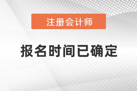 2021年CPA報名時間已確定