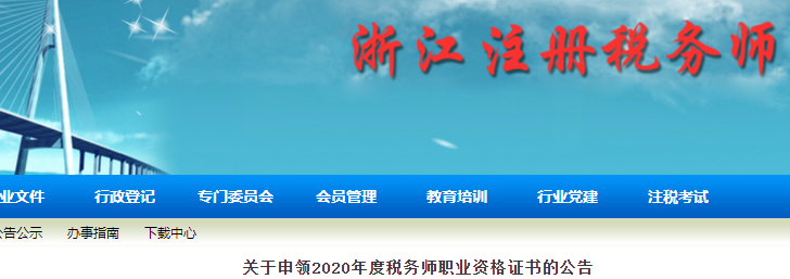 浙江：關于申領2020年度稅務師職業資格證書的公告