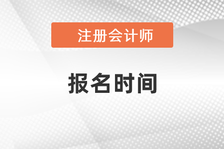 2021年江蘇省無錫注冊會計師報名時間已公布