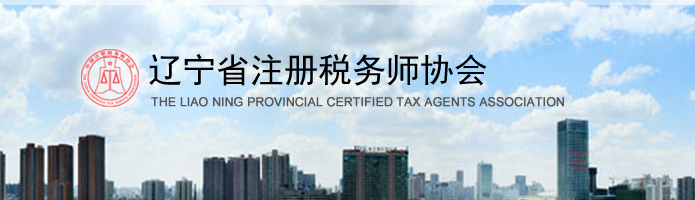 遼寧：關于申領2020年度稅務師職業資格證書的公告