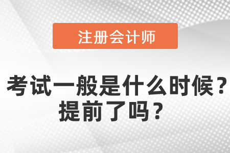 注會專業階段考試一般是什么時候？提前了嗎？