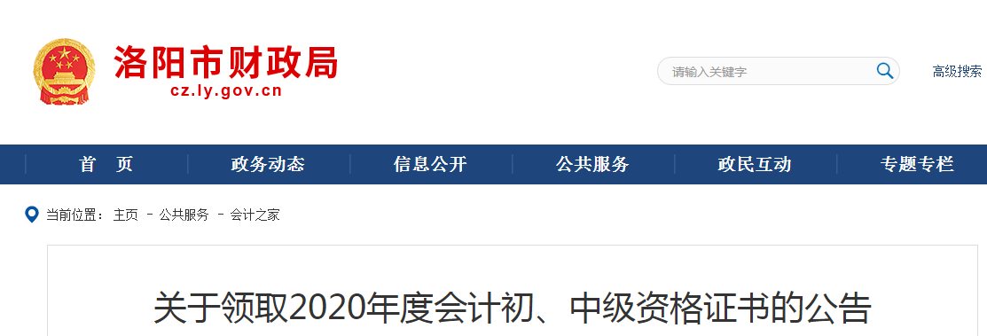河南省洛陽(yáng)市2020年中級(jí)會(huì)計(jì)師證書(shū)領(lǐng)取通知
