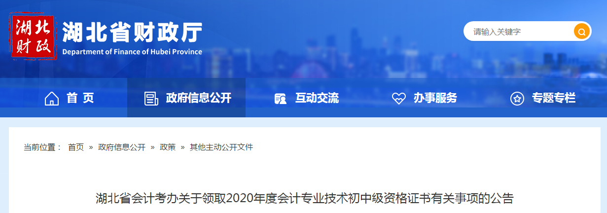 湖北省2020年中級會(huì)計(jì)師證書領(lǐng)取通知