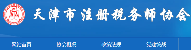 天津：關于申領2020年度稅務師職業資格證書的公告
