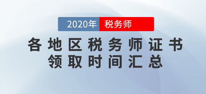 2020年各地區(qū)稅務(wù)師證書領(lǐng)取時(shí)間匯總