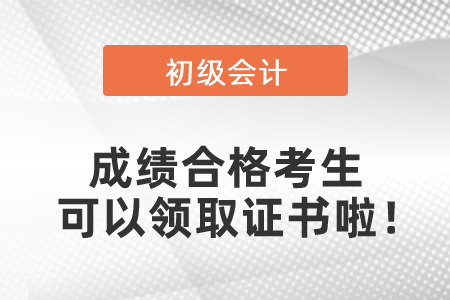 2020年初級會計考試成績合格考生可以領(lǐng)取證書啦！