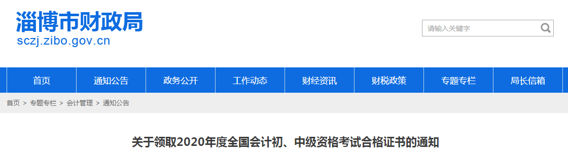 山東省淄博市2020年中級會計師證書領(lǐng)取通知