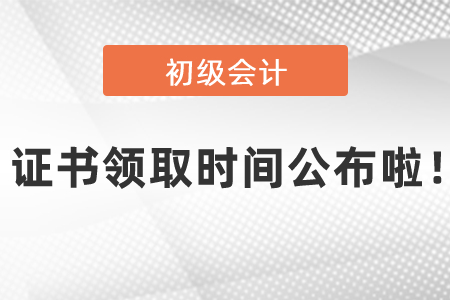 2020年初級(jí)會(huì)計(jì)考試證書(shū)領(lǐng)取時(shí)間公布啦！
