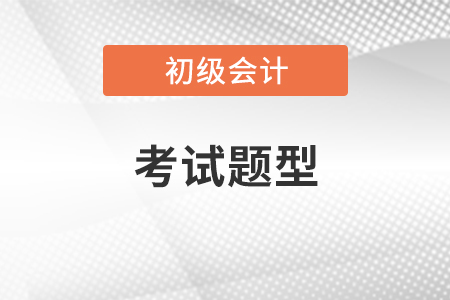 2021年初級考試題型