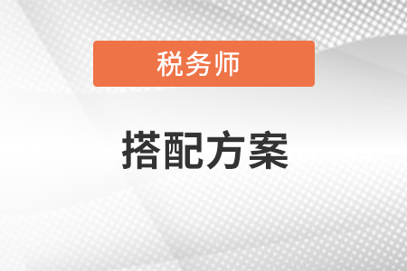 稅務師考試五個科目搭配方案