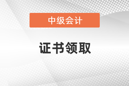 2020山東中級會計資格證書領取通知