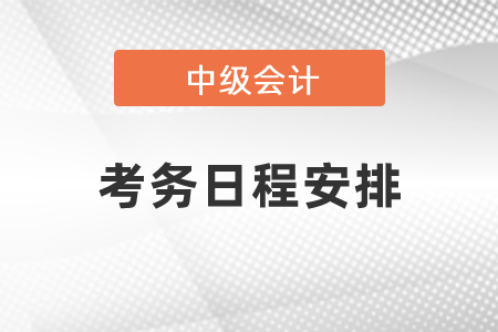 2021中級會計職稱考務日程安排