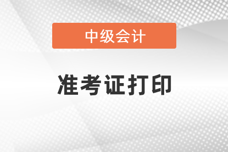 北京中級會計職稱準考證打印時間