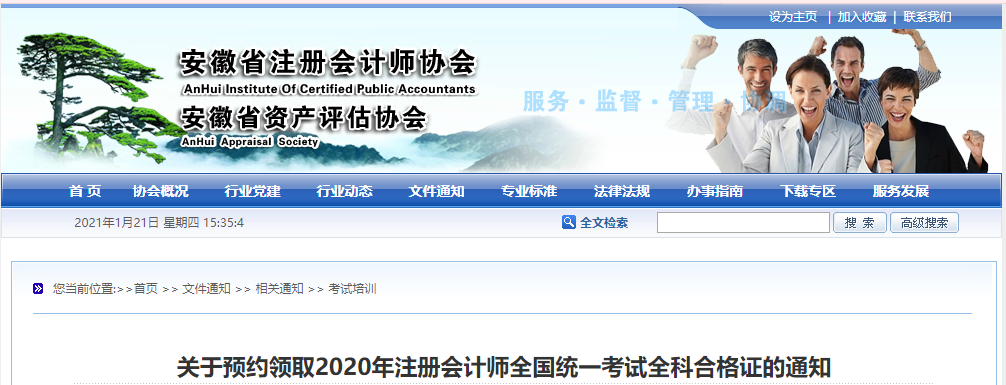 關于預約領取2020年注冊會計師全國統一考試全科合格證的通知