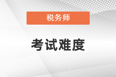 稅務師考試難度大嗎