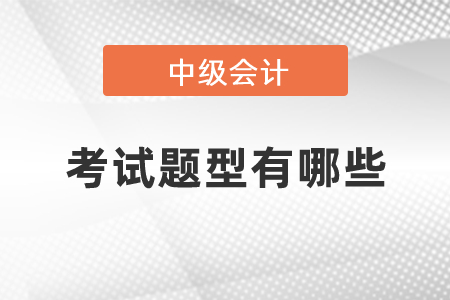 2021年會計中級考試題型有哪些