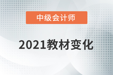 2021中級會計教材變化大嗎？