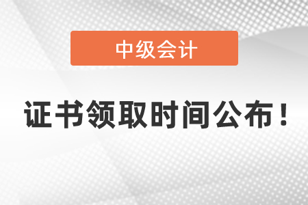 2020年中級會計資格證書領取時間公布！