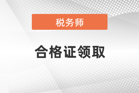 2020年稅務師合格證領取要先怎么申領