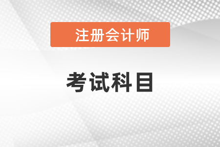 2021年四川注冊會計師考試考幾門？