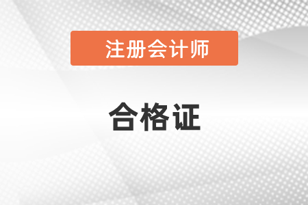 2020年注會全科合格證能領了嗎？