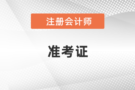 2021年注會準考證打印流程你知道嗎？