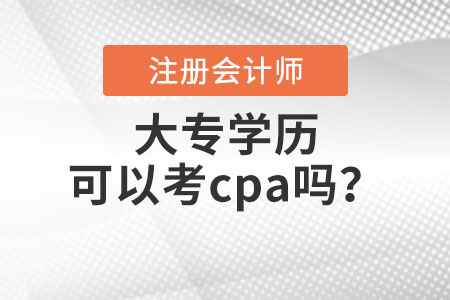 大專學歷可以考cpa嗎？