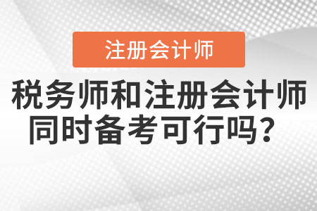 稅務師和注冊會計師同時備考可行嗎？