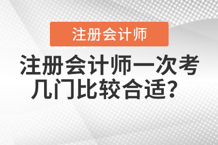 注冊會計師一次考幾門比較合適？