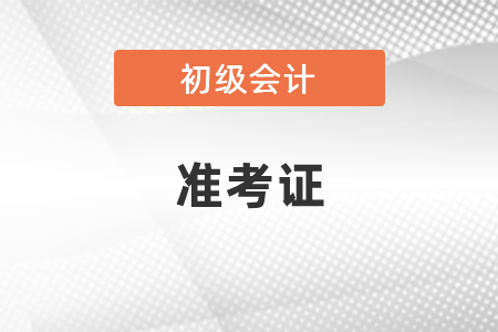 2021初級會計準考證打印流程出了嗎？