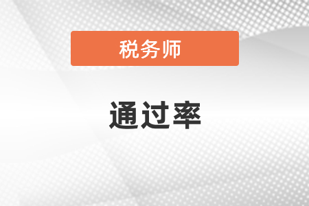 稅務師考試歷年通過率高不高？