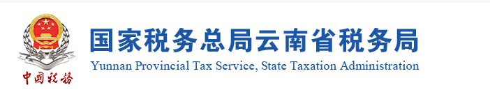 云南：關于申領2020年度稅務師職業資格證書的公告