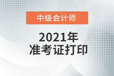 中級會計準考證打印應該去哪個網站打印？