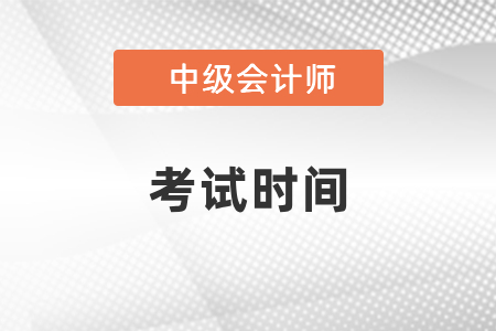2021年深圳中級會計職稱報名和考試時間