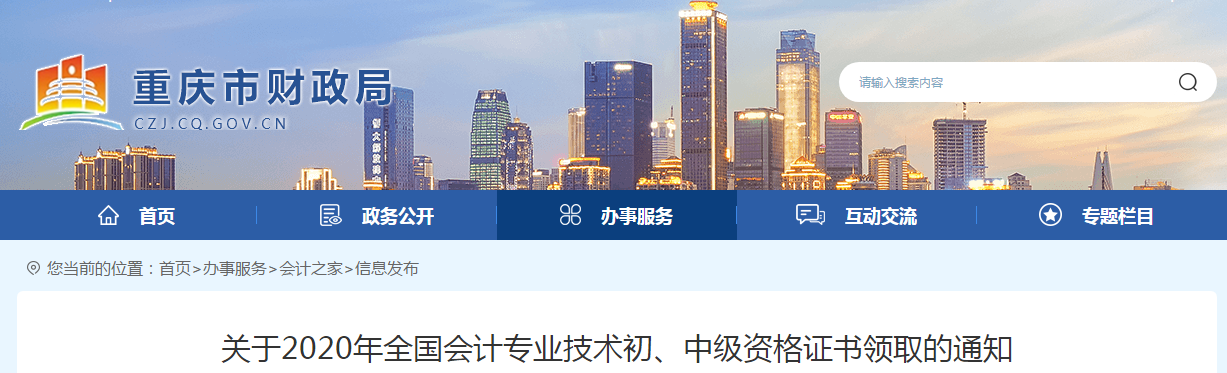重慶市2020年中級會計師證書領取通知