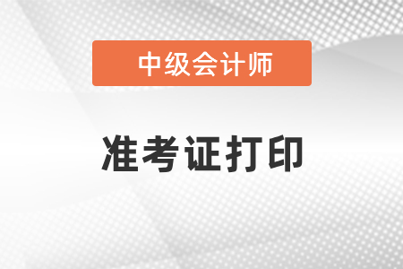 廣東省中級會計準考證什么時候打印