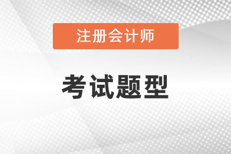 注會考試題型都有哪些？