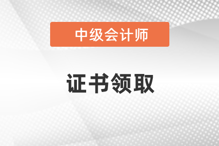 2020山東中級(jí)會(huì)計(jì)資格證書領(lǐng)取通知來啦