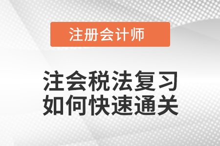 如何學好注會稅法？