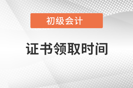 拉薩初級會計合格證書領取時間