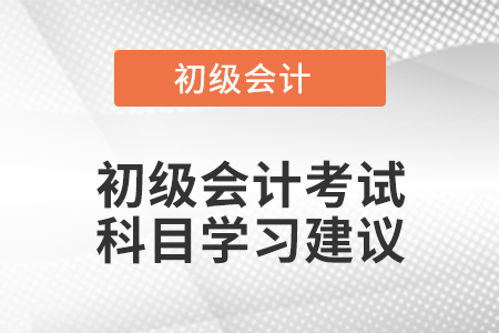 初級會計考試科目學習建議