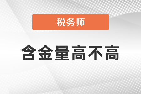 稅務(wù)師的含金量高不高？